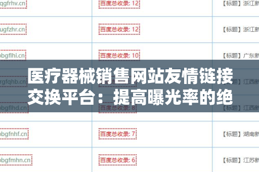 医疗器械销售网站友情链接交换平台：提高曝光率的绝佳选择