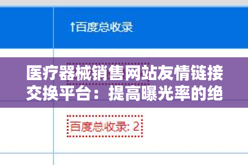 医疗器械销售网站友情链接交换平台：提高曝光率的绝佳选择