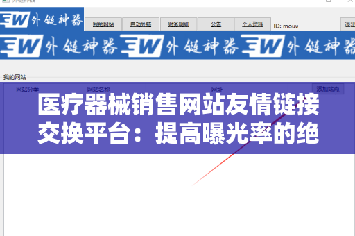 医疗器械销售网站友情链接交换平台：提高曝光率的绝佳选择