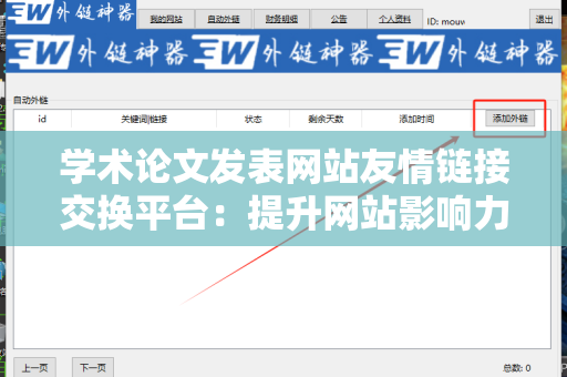 学术论文发表网站友情链接交换平台：提升网站影响力的有效策略