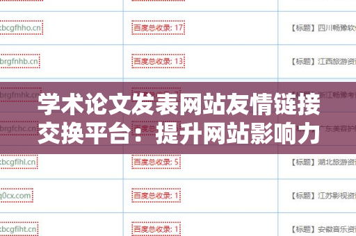 学术论文发表网站友情链接交换平台：提升网站影响力的有效策略