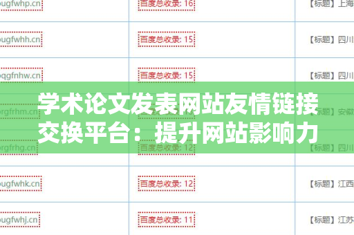 学术论文发表网站友情链接交换平台：提升网站影响力的有效策略