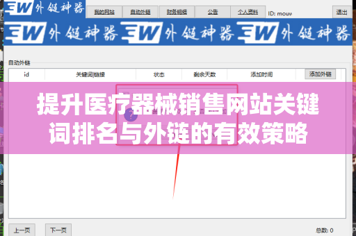 提升医疗器械销售网站关键词排名与外链的有效策略