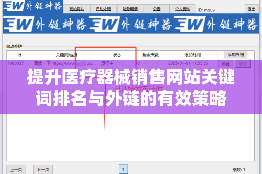 提升医疗器械销售网站关键词排名与外链的有效策略