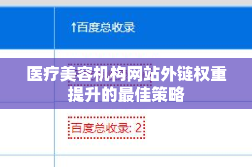 医疗美容机构网站外链权重提升的最佳策略