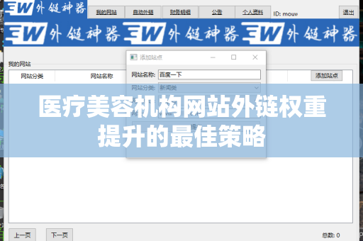 医疗美容机构网站外链权重提升的最佳策略