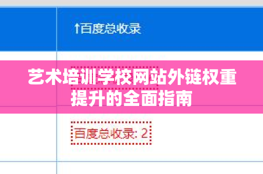 艺术培训学校网站外链权重提升的全面指南