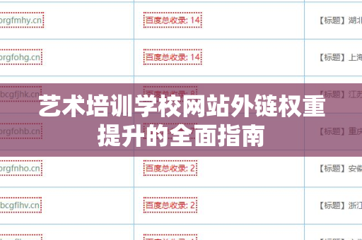 艺术培训学校网站外链权重提升的全面指南