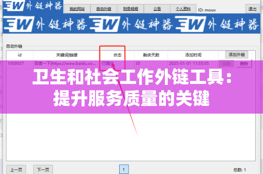 卫生和社会工作外链工具：提升服务质量的关键