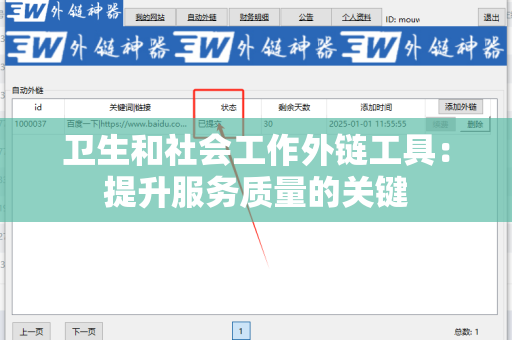 卫生和社会工作外链工具：提升服务质量的关键