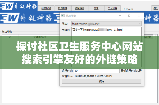 探讨社区卫生服务中心网站搜索引擎友好的外链策略