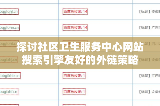 探讨社区卫生服务中心网站搜索引擎友好的外链策略