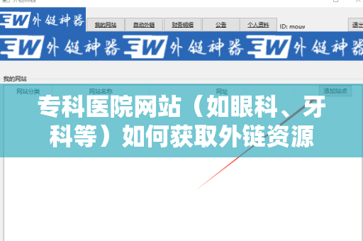 专科医院网站（如眼科、牙科等）如何获取外链资源
