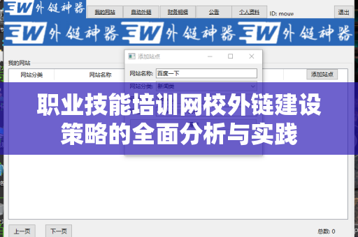 职业技能培训网校外链建设策略的全面分析与实践