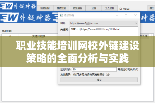 职业技能培训网校外链建设策略的全面分析与实践
