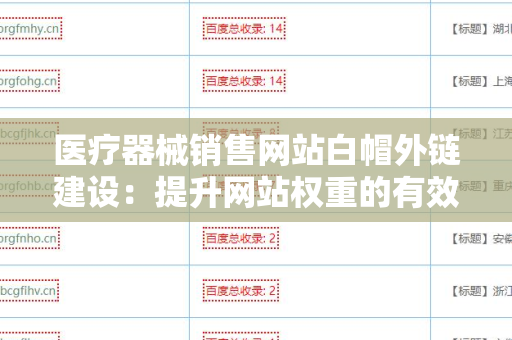 医疗器械销售网站白帽外链建设：提升网站权重的有效策略
