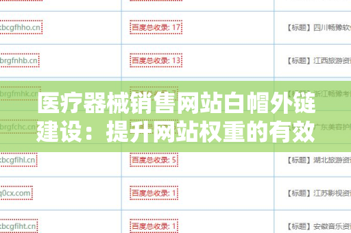 医疗器械销售网站白帽外链建设：提升网站权重的有效策略