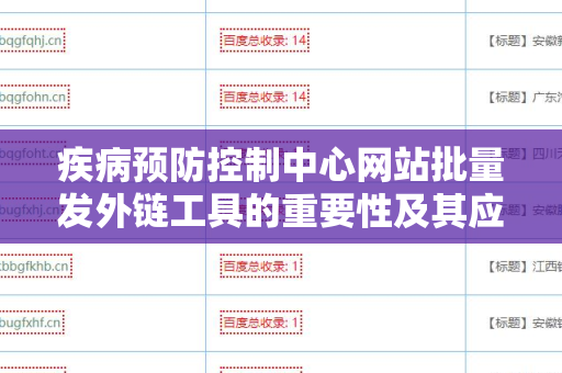 疾病预防控制中心网站批量发外链工具的重要性及其应用