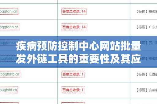 疾病预防控制中心网站批量发外链工具的重要性及其应用
