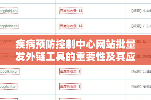 疾病预防控制中心网站批量发外链工具的重要性及其应用