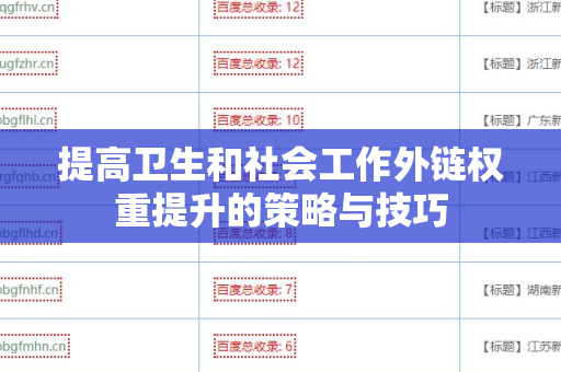 提高卫生和社会工作外链权重提升的策略与技巧