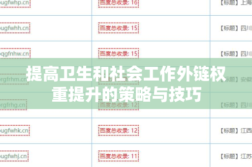 提高卫生和社会工作外链权重提升的策略与技巧