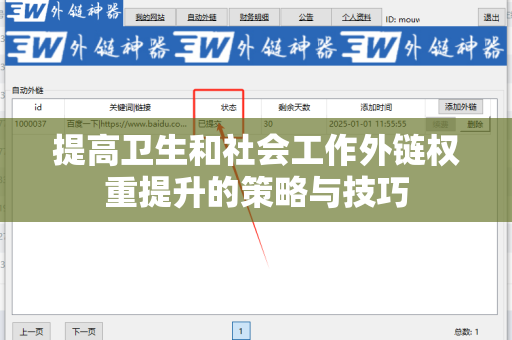 提高卫生和社会工作外链权重提升的策略与技巧