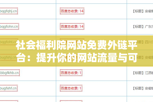 社会福利院网站免费外链平台：提升你的网站流量与可见性