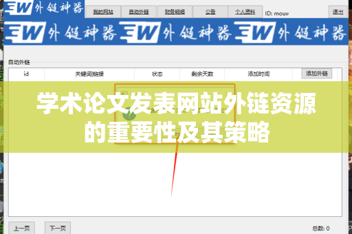 学术论文发表网站外链资源的重要性及其策略