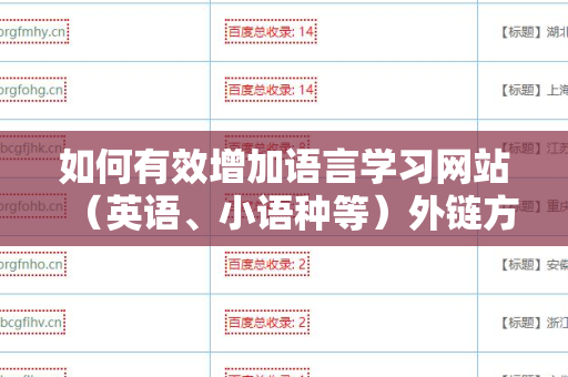 如何有效增加语言学习网站（英语、小语种等）外链方法