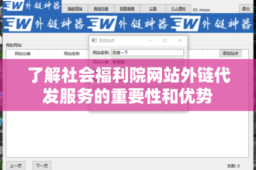 了解社会福利院网站外链代发服务的重要性和优势