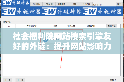 社会福利院网站搜索引擎友好的外链：提升网站影响力的关键策略