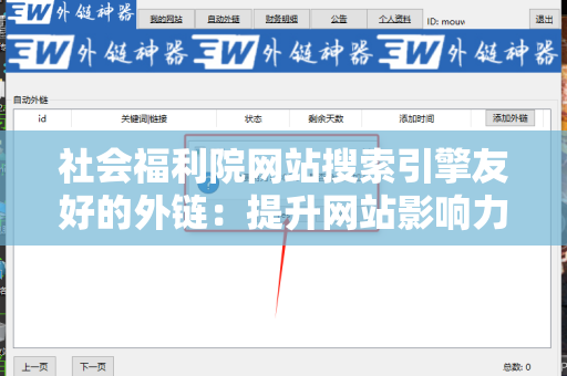 社会福利院网站搜索引擎友好的外链：提升网站影响力的关键策略