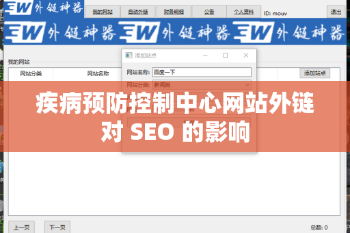 疾病预防控制中心网站外链对 SEO 的影响