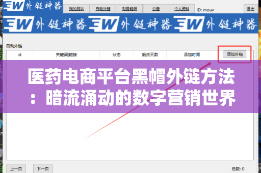 医药电商平台黑帽外链方法：暗流涌动的数字营销世界