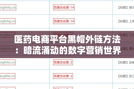 医药电商平台黑帽外链方法：暗流涌动的数字营销世界