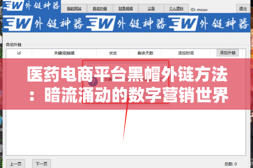 医药电商平台黑帽外链方法：暗流涌动的数字营销世界
