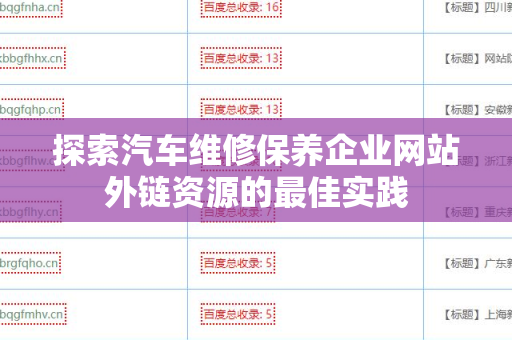 探索汽车维修保养企业网站外链资源的最佳实践
