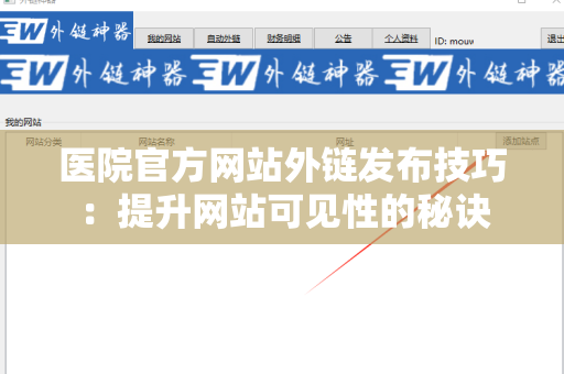 医院官方网站外链发布技巧：提升网站可见性的秘诀