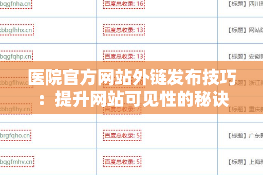 医院官方网站外链发布技巧：提升网站可见性的秘诀