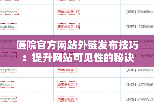 医院官方网站外链发布技巧：提升网站可见性的秘诀