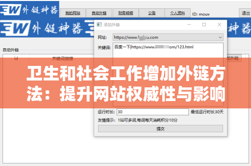 卫生和社会工作增加外链方法：提升网站权威性与影响力