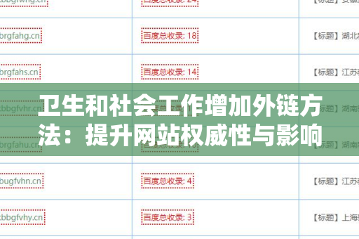 卫生和社会工作增加外链方法：提升网站权威性与影响力