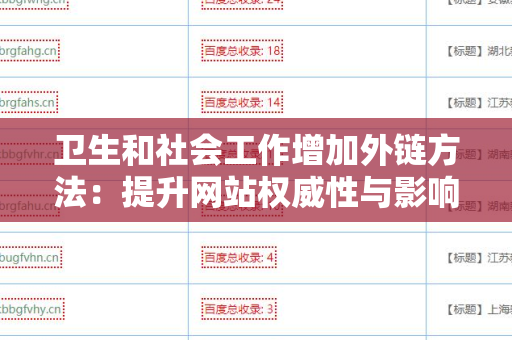 卫生和社会工作增加外链方法：提升网站权威性与影响力