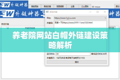 养老院网站白帽外链建设策略解析