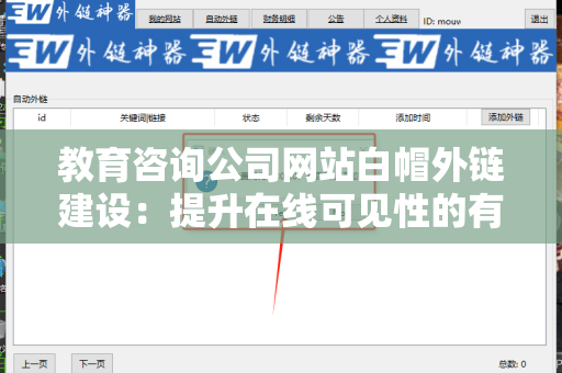 教育咨询公司网站白帽外链建设：提升在线可见性的有效策略
