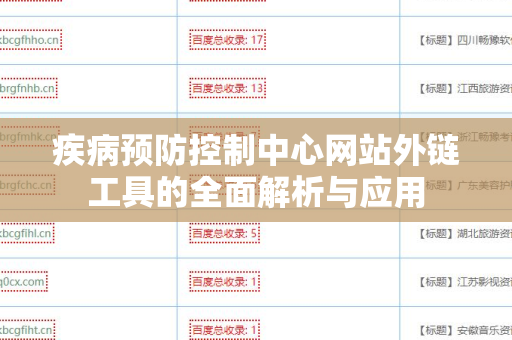 疾病预防控制中心网站外链工具的全面解析与应用