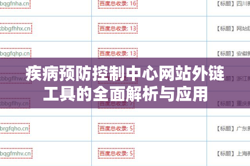 疾病预防控制中心网站外链工具的全面解析与应用