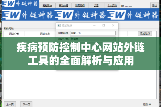 疾病预防控制中心网站外链工具的全面解析与应用