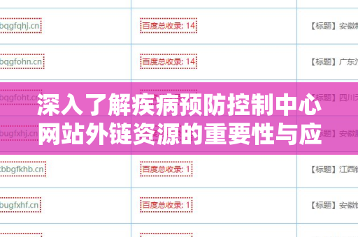 深入了解疾病预防控制中心网站外链资源的重要性与应用